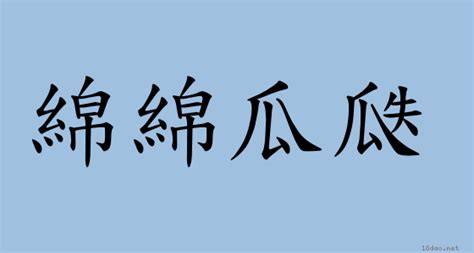 瓜瓞綿延|< 瓜瓞綿綿 : ㄍㄨㄚ ㄉㄧㄝˊ ㄇㄧㄢˊ ㄇㄧㄢˊ >辭典檢視